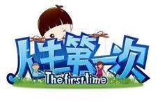 品牌推广之浙江卫视栏目《人生第一次》