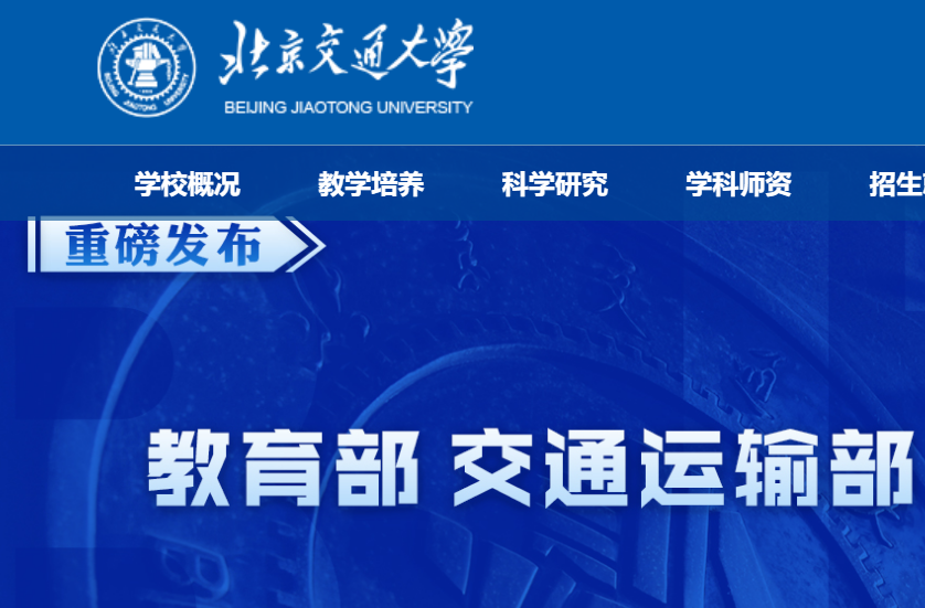 舆情监测系统案例——北京交通大学