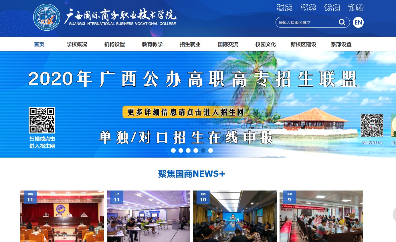 舆情监测系统案例——广西国际商务职业技术学院